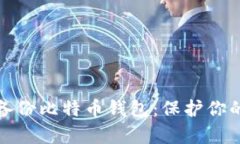如何安全备份比特币钱包：保护你的数