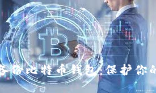 如何安全备份比特币钱包：保护你的数字财富