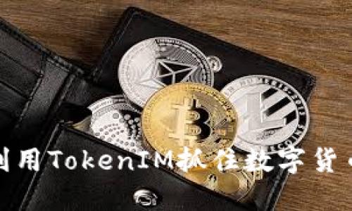 : 如何利用TokenIM抓住数字货币的未来