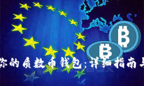 轻松恢复你的质数币钱包：详细指南与实用技巧