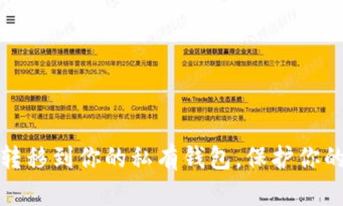 轻松将狗狗币转移到你的私有钱包，保护你的加密资产安全