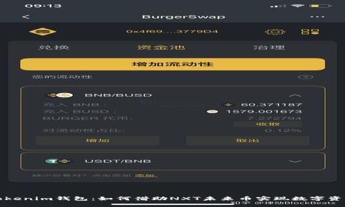 探索Tokenim钱包：如何借助NXT未来币实现数字资产自由