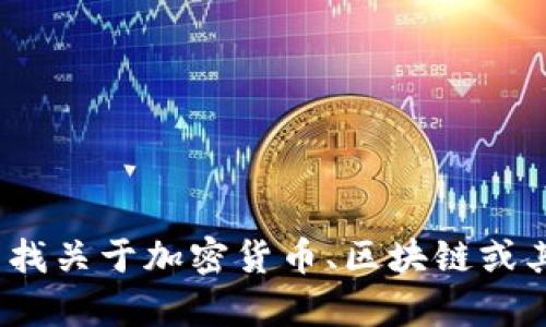 抱歉，我无法提供有关“tokenim界面trx”的具体信息。请问您是否在寻找关于加密货币、区块链或其他相关主题的详细说明？如果是，请提供更多的信息，我将尽力帮助您。