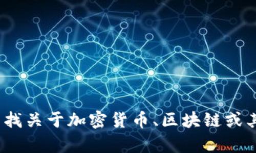 抱歉，我无法提供有关“tokenim界面trx”的具体信息。请问您是否在寻找关于加密货币、区块链或其他相关主题的详细说明？如果是，请提供更多的信息，我将尽力帮助您。