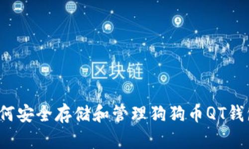 如何安全存储和管理狗狗币QT钱包？