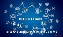 如何安全存储和管理狗狗币QT钱包？
