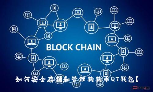 如何安全存储和管理狗狗币QT钱包？