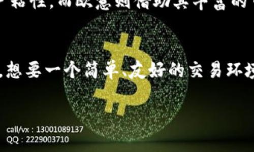 在选择Tokenim和欧意（Ouyi）这两个平台时，需考虑多个因素，包括使用者的需求、交易品种、手续费、用户体验等。以下是对这两个平台的比较分析，帮助您更好地做出选择。

1. 平台概述
Tokenim和欧意都是数字资产交易平台，分别在市场中占有重要位置。Tokenim更强调其创新的交易机制及用户友好的界面，而欧意则在交易品种的丰富性和市场的深度方面表现突出。

2. 交易品种
在数字货币交易中，交易品种的多样性是非常重要的。Tokenim致力于为用户提供新兴的数字资产和交易对，而欧意则涵盖了更多主流及小众币种，其交易对的数量相对更加丰富。这意味着，如果您是一位希望进行多元投资的用户，欧意可能更符合您的需求。

3. 交易手续费
交易手续费是用户在进行交易时需要关注的重要因素。Tokenim的手续费结构较为简单，通常为固定费率，而欧意则可能会因不同的交易量和币种而有所不同。在这一点上，用户需对自己的交易频率和交易额进行评估，以选择更为经济的选项。

4. 用户体验
用户体验直接影响到交易的效率和便捷性。Tokenim以其直观的用户界面和简化的操作流程受到青睐，特别适合初学者。而欧意作为一个较为成熟的平台，虽然功能复杂，但也提供了更丰富的交易工具，适合那些希望深入分析市场行情的用户。

5. 安全性
安全是数字资产交易平台的重中之重。Tokenim和欧意均采用了一系列安全措施，如双重身份验证和加密技术等，以保护用户的资产安全。然而，用户需定期关注平台的安全措施和历史安全事件，以做出明智的判断。

6. 客户支持
优质的客户支持可以极大提升用户的交易体验。Tokenim提供24/7的客户支持服务，用户能够通过多种渠道获得帮助。欧意在这一方面同样不逊色，也设有完善的FAQ和在线客服功能，以帮助解决用户在交易中遇到的问题。

7. 社区与生态系统
一个良好的社区和生态系统对平台的长远发展起着重要作用。Tokenim鼓励社区用户参与其治理，并通过各种活动增强用户粘性。而欧意则借助其丰富的市场经验，构建了一个活跃的交易者社区，用户能够在这里分享经验、获取资讯。

8. 结论
综合来看，Tokenim和欧意各有千秋，具体选择哪一个平台更多地取决于用户的个人需求和交易习惯。如果您是一名初学者，想要一个简单、友好的交易环境，Tokenim可能会更适合您；如果您是一位经验丰富的交易者，需利用多样的交易工具和品种，欧意则会是一个不错的选择。

最终，您可以考虑在这两个平台上进行小额交易，以获取第一手的使用体验，从而做出更合适的选择。