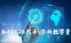轻松添加ERC20代币：你的数字资产管理