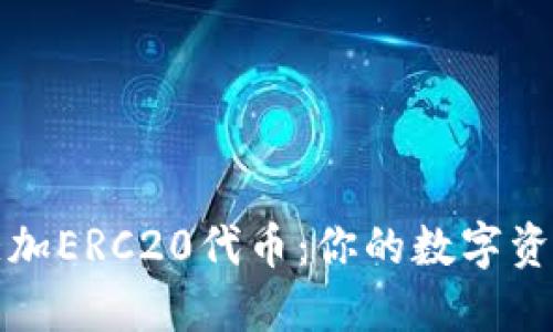 轻松添加ERC20代币：你的数字资产管理