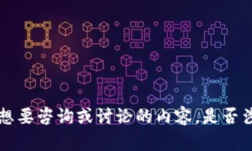 看起来您提到的“tokenim地址改变”可能与某种加密货币或区块链平台相关的地址变更有关。请您具体说明您想要咨询或讨论的内容，是否涉及特定的项目、平台、操作步骤，或者需要什么样的信息和帮助？这样我才能更好地为您提供相关的内容和建议。