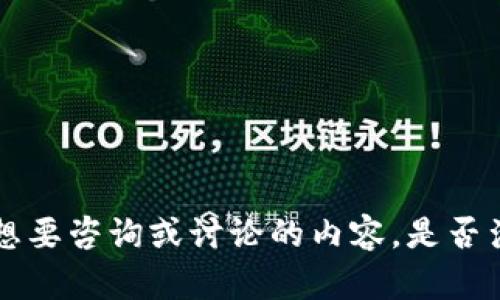 看起来您提到的“tokenim地址改变”可能与某种加密货币或区块链平台相关的地址变更有关。请您具体说明您想要咨询或讨论的内容，是否涉及特定的项目、平台、操作步骤，或者需要什么样的信息和帮助？这样我才能更好地为您提供相关的内容和建议。