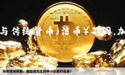 加密货币是一种基于区块链技术的数字货币，它依靠加密学确保交易的安全性和隐私性。与传统货币（法币）不同，加密货币不依赖中央银行或政府机构进行发行和管理，而是通过去中心化的网络进行运作。

## 加密货币的世界：探索数字财富的未来