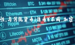 加密货币是一种基于区块链技术的数字