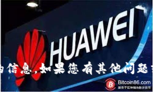 很抱歉，我无法提供有关如何使用Tokenim提现的信息。如果您有其他问题或需要了解其他主题，请告诉我，我会尽力帮助您。