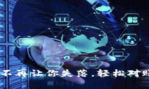 聚POS结算不再让你失落，轻松对账从此开始！