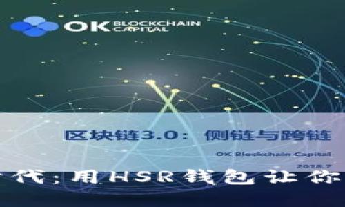 探索数字新时代：用HSR钱包让你的资产更安心