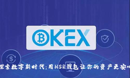 探索数字新时代：用HSR钱包让你的资产更安心