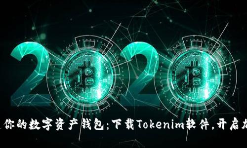 快速创建你的数字资产钱包：下载Tokenim软件，开启加密之旅！