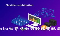 在Tokenim世界中如何轻松变现你的资产