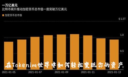 在Tokenim世界中如何轻松变现你的资产