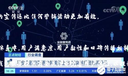 比特派钱包（Bitpie Wallet）是一个致力于为用户提供安全、便捷的数字货币管理服务的应用程序。用户体验（User Experience，简称UX）在比特派钱包中至关重要，由于它直接影响到用户对钱包的满意度、使用频率以及在此平台上进行交易和管理资产的信心。

### 用户体验的内涵

用户体验不仅仅局限于应用程序的外观设计或功能设置，它更是一种综合性的感受，包括用户在使用比特派钱包过程中所经历的每一个环节。从下载应用的第一步，到注册和设置账户，再到日常的交易、查询余额或查看交易记录，每一部分都属于用户体验的范畴。

#### 1. 友好的用户界面设计

比特派钱包采用的界面设计，使得用户能够轻松找到他们所需的功能。比如，主界面将电子钱包的资产总览清晰展示，用户能够一目了然地看到投资的总额和各类资产的具体比例。这样的设计不仅提高了可用性，还增强了用户的信任感。

#### 2. 便捷的操作流程

在使用比特派钱包进行交易时，简单的操作流程是极为关键的。用户只需进行几步简单的点击，即可完成数字货币的发送、接收及兑换。比如发送比特币，用户只需输入接收方地址，输入金额，确认，便可完成。这种高效的操作能有效减少用户在进行交易时的焦虑和不适感。

#### 3. 安全性和隐私保障

在数字货币领域，安全性是用户最为关心的问题之一。比特派钱包采用多重加密技术和冷存储方式，以保障用户的资产安全。同时，钱包设置了多重验证机制，如指纹识别或面部识别，有效提升了账户的安全性。用户能够在一个安全的环境中进行交易，从而提升了整体的用户体验。

#### 4. 支持多种数字资产

比特派钱包不仅支持比特币，还支持以太坊、莱特币等多种主流数字货币。这使得用户可以在一个平台上管理多种资产，避免了在不同钱包间来回切换的麻烦。用户可以根据自己的需求，自由选择和管理其数字资产，从而提升了使用的灵活性和便捷性。

### 用户反馈与持续

用户体验是一个动态的过程，随着用户的反馈和需求的变化，比特派钱包也在不断地进行版本更新和。用户可以直接在应用内反馈意见，开发团队会根据用户的使用习惯、喜好以及面临的问题进行相应的改进。

用户体验的重要性

用户体验在比特派钱包中的重要性不言而喻。良好的用户体验能够建立用户对钱包的忠诚度，提升用户的使用频率，进而推动整体用户量的增长。

#### 1. 提升用户满意度

当用户在使用比特派钱包的过程中感受到方便和安全时，他们对这个钱包的满意度自然提高。用户满意度的提升不仅有助于留住现有用户，也有助于吸引新用户。

#### 2. 增强用户黏性

用户一旦习惯于比特派钱包的使用，在其他竞争对手的产品面前，他们更可能选择继续使用比特派钱包。这种用户黏性的提升对于平台的长期发展至关重要。

#### 3. 口碑传播

良好的用户体验还能促使用户自愿进行口碑传播。用户在体验到顺畅的操作后，可能会将比特派钱包推荐给身边的朋友和家人。这种自发的宣传远比任何营销活动更加有效。

### 总结

比特派钱包的用户体验，融合了友好的用户界面、便捷的交易流程、安全的隐私保障，以及多样化的资产管理，形成了一个良性循环。在这个体系中，用户满意度、用户黏性和口碑传播相辅相成，为比特派钱包的发展奠定了坚实的基础。为了更好地满足用户需求，持续的用户体验是每一个数字钱包服务商不能忽视的重要任务。

以上便是比特派钱包用户体验的整体概况。希望通过对其深入的分析，能够使大家更好地理解良好用户体验的重要性，也能够激励更多的钱包服务提供商去关注并完善用户体验，以提升整体服务质量。