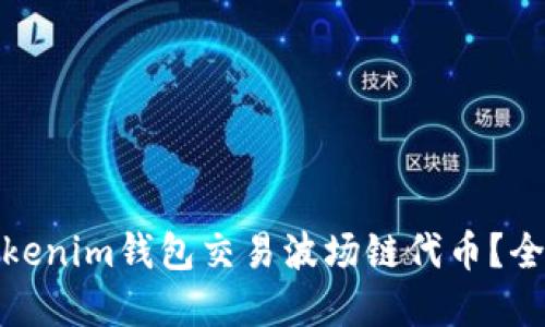 如何在Tokenim钱包交易波场链代币？全方位攻略