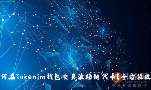 如何在Tokenim钱包交易波场链代币？全方位攻略