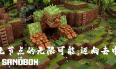 解锁ABC钱包无节点的无限可能：迈向去