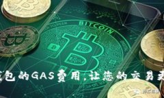 如何以太坊钱包的GAS费用，让您的交易