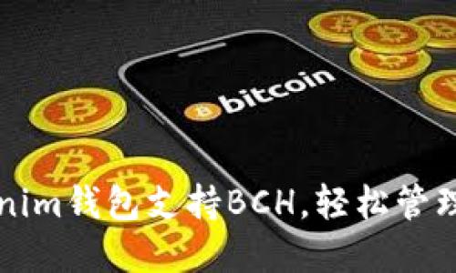 如何选用Tokenim钱包支持BCH，轻松管理你的数字资产