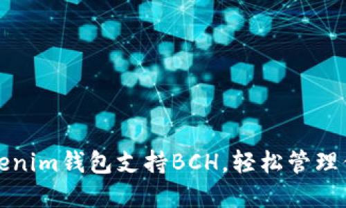 如何选用Tokenim钱包支持BCH，轻松管理你的数字资产