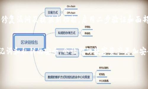 信任钱包（Trust Wallet）的秘钥通常被称为“助记词”或者“私钥”。这些密钥对于用户访问和管理其加密资产至关重要。以下是你可以找到信任钱包秘钥的步骤，以及它们的重要性和使用注意事项。

1. 打开信任钱包
首先，在你的手机上启动信任钱包应用。如果你还没有安装，可以在App Store或Google Play下载并安装它。

2. 访问钱包设置
打开应用后，在主界面上，找到右下角的“设置”选项，点击进入。这里是管理你钱包的重要区域，包含了所有相关设置和功能。

3. 查看安全中心
在设置菜单中，找到“安全中心”这个选项。在这个区域，你可以设置二步验证、指纹识别等安全功能，同时也是查看助记词和私钥的地方。

4. 获取助记词
如果你是第一次使用信任钱包，你在创建钱包时会展示出一组12到24个单词，这就是你的助记词。记住，这些单词是恢复你钱包的关键，一定要妥善保管。通常你可以选择“备份钱包”选项来重新查看助记词。

5. 了解私钥
每个数字资产在区块链上都有对应的私钥。在信任钱包中，你也可以通过设置查看特定资产的私钥。这通常不是必要步骤，但对于某些高级用户可能会有用。请注意，私钥也应妥善保管，以防资金丢失。

6. 备份和存储建议
信任钱包的使用对用户的智能手机依赖较大。因此，务必将你的助记词和私钥以安全的方式进行备份。可以将其写在纸上，保存在一个安全的地方，例如一个安全箱中。此外，避免将这些信息存储在云端或者数字文档中，以免被黑客攻击。

7. 删除和恢复钱包
如果你需要重新安装应用或者换手机，记得在新设备上输入你的助记词来恢复钱包。确保在此过程中没有泄露你的助记词或者私钥。

8. 保障钱包安全的其他措施
除了定期备份你的助记词和私钥，保持软件的更新同样至关重要。信任钱包会定期发布更新，以修复漏洞及提供新功能。启用二步验证和面部识别等安全功能，也能够提升你的钱包安全性。

总结
信任钱包在管理加密资产时提供了便捷的解决方案，但用户也需承担保管秘钥的责任。确保助记词和私钥的安全，会让你的数字资产更加安全无忧。

希望这些信息能帮助你找到并保护好你的信任钱包秘钥。如果还有其他问题，可以随时咨询。