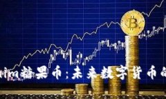 探索Tokenim糖果币：未来数字货币的甜