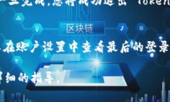 退出 Tokenim 的具体步骤可能会因平台设