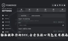 轻松提取你的BCC：全方位核心钱包使用