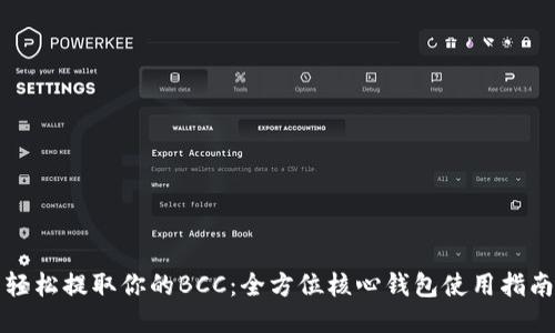 轻松提取你的BCC：全方位核心钱包使用指南