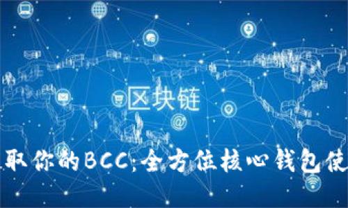 轻松提取你的BCC：全方位核心钱包使用指南