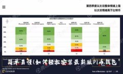 简单易懂！如何轻松安装最新版Pi币钱
