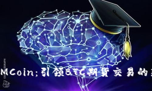 探索DMCoin:引领BTC期货交易的新潮流