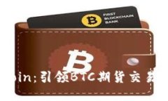 探索DMCoin：引领BTC期货交易的新潮流