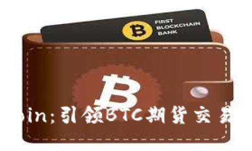 探索DMCoin:引领BTC期货交易的新潮流