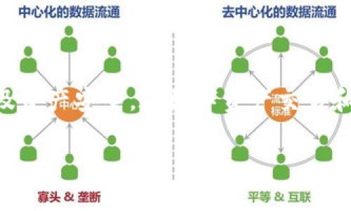 要将Tokenim中的资产转换为USDT（Tether），您需要遵循一些步骤。虽然我无法给您提供具体的设置或界面，以下是一般的方法和步骤，供您参考：

### 第一步：登陆您的Tokenim账户

必要的准备工作
首先，您需要登陆到您的Tokenim账户。如果您还没有账户，请先注册并验证您的身份。这通常需要您提供一些基本信息和身份证明。

### 第二步：选择资产

找到要转出的Token
在您的账户主页，查看您的钱包余额，找到您想要转换为USDT的Token。点击该Token，进入其交易页面。

### 第三步：选择交易对

进行交易
在Token的交易页面，您需要选择与USDT的交易对。这通常是一个下拉菜单，您可以选择“Token/USDT”。如果您正在使用的是去中心化交易所，可能需要手动输入交易对信息。

### 第四步：输入转换数量

设置要转出的数量
在交易界面，您需要输入想要转出的Token数量。系统通常会自动计算出能获取的USDT数量。确保您了解当前的市场汇率，因为这将直接影响您最终获得的USDT数量。

### 第五步：确认交易

检查交易信息
在确认交易之前，请仔细检查交易信息，包括汇率、手续费等。如果一切都没有问题，您可以点击“确认交易”或“提交交易”按钮。

### 第六步：等待确认

交易处理
提交交易后，系统将会处理您的请求。这可能需要几分钟的时间，具体取决于当前网络的拥堵情况和交易所的处理速度。您可以在账户的交易历史中查看交易状态。

### 第七步：提取USDT

在账户中查看USDT
一旦交易完成，您应该可以在您的Tokenim账户中看到USDT的余额。如果您打算将其提取到其他钱包或平台，请导航至提现或者转账的选项。

### 第八步：执行提现操作

提现USDT到其他钱包
输入您希望提取USDT的目标地址和金额，确认提取信息后，点击“提交”或“确认”按钮。请再次检查地址的准确性，以防发送错误。

### 提示与注意事项

关键提示
在进行任何交易或提现操作之前，确保您清楚以下几点：
ul
    li确保您选择的交易所或平台是可信且安全的。/li
    li经常检查市场汇率，以确保您在最佳时机进行交易。/li
    li注意手续费，很多交易所对转换和提现都会收取一定的费用。/li
    li务必核实目标钱包地址的准确性，地址一旦错误，资产将无法恢复。/li
/ul

### 总结

的流程
通过上述步骤，您应该能够顺利将Token转出并转换为USDT。记得保持警觉，保护好您的帐户信息以及资产安全。在数字资产交易和管理中，了解市场、选择可靠的平台、并保持安全意识，都是至关重要的。希望这些信息对您有所帮助！

如果您还有其他具体问题，欢迎继续提问！