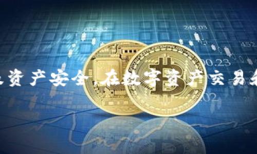 要将Tokenim中的资产转换为USDT（Tether），您需要遵循一些步骤。虽然我无法给您提供具体的设置或界面，以下是一般的方法和步骤，供您参考：

### 第一步：登陆您的Tokenim账户

必要的准备工作
首先，您需要登陆到您的Tokenim账户。如果您还没有账户，请先注册并验证您的身份。这通常需要您提供一些基本信息和身份证明。

### 第二步：选择资产

找到要转出的Token
在您的账户主页，查看您的钱包余额，找到您想要转换为USDT的Token。点击该Token，进入其交易页面。

### 第三步：选择交易对

进行交易
在Token的交易页面，您需要选择与USDT的交易对。这通常是一个下拉菜单，您可以选择“Token/USDT”。如果您正在使用的是去中心化交易所，可能需要手动输入交易对信息。

### 第四步：输入转换数量

设置要转出的数量
在交易界面，您需要输入想要转出的Token数量。系统通常会自动计算出能获取的USDT数量。确保您了解当前的市场汇率，因为这将直接影响您最终获得的USDT数量。

### 第五步：确认交易

检查交易信息
在确认交易之前，请仔细检查交易信息，包括汇率、手续费等。如果一切都没有问题，您可以点击“确认交易”或“提交交易”按钮。

### 第六步：等待确认

交易处理
提交交易后，系统将会处理您的请求。这可能需要几分钟的时间，具体取决于当前网络的拥堵情况和交易所的处理速度。您可以在账户的交易历史中查看交易状态。

### 第七步：提取USDT

在账户中查看USDT
一旦交易完成，您应该可以在您的Tokenim账户中看到USDT的余额。如果您打算将其提取到其他钱包或平台，请导航至提现或者转账的选项。

### 第八步：执行提现操作

提现USDT到其他钱包
输入您希望提取USDT的目标地址和金额，确认提取信息后，点击“提交”或“确认”按钮。请再次检查地址的准确性，以防发送错误。

### 提示与注意事项

关键提示
在进行任何交易或提现操作之前，确保您清楚以下几点：
ul
    li确保您选择的交易所或平台是可信且安全的。/li
    li经常检查市场汇率，以确保您在最佳时机进行交易。/li
    li注意手续费，很多交易所对转换和提现都会收取一定的费用。/li
    li务必核实目标钱包地址的准确性，地址一旦错误，资产将无法恢复。/li
/ul

### 总结

的流程
通过上述步骤，您应该能够顺利将Token转出并转换为USDT。记得保持警觉，保护好您的帐户信息以及资产安全。在数字资产交易和管理中，了解市场、选择可靠的平台、并保持安全意识，都是至关重要的。希望这些信息对您有所帮助！

如果您还有其他具体问题，欢迎继续提问！