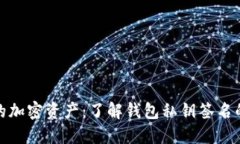 保护你的加密资产：了解钱包私钥签名