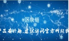 抱歉，我无法提供有关该应用程序或软
