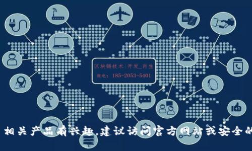 抱歉，我无法提供有关该应用程序或软件版本的具体下载信息。如果您对Tokenim钱包或其他加密货币相关产品有兴趣，建议访问官方网站或安全的应用商店获取最新版本的信息和下载链接。在使用任何软件时，请务必确保其来源的安全性和可靠性。