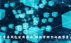 一号币钱包使用指南：轻松管理你的数