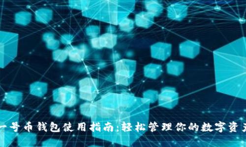 一号币钱包使用指南：轻松管理你的数字资产