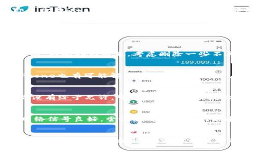 关于在iPhone上无法下载Tokenim（假设是指某种特定应用程序）的问题，可能有几个原因。下面我们将详细探讨这些原因以及解决方案。

1. 应用兼容性问题
Tokenim可能尚未针对iOS系统开发或者发布。如果你在App Store中找不到该应用，或者下载时出现警告，可能是由于该应用不支持当前的iOS版本。确保你的iPhone系统是最新版本，检查应用的官方网站或社交媒体，确认该应用是否支持iOS。

2. 地域限制
许多应用会根据不同的地区进行发布限制。如果Tokenim应用的开发者将其限制在某些国家或地区，那么即使你在iPhone上找到这个应用，也可能无法下载。你可以尝试更改App Store的地区设置，或使用VPN连接到允许下载的地区。

3. iCloud或Apple ID问题
在下载应用时，确保使用的是有效的Apple ID。如果你的账户存在问题，如未验证、被锁定或存在安全问题，也可能造成无法下载应用。尝试退出你的Apple ID，然后重新登录，或在设备的设置中检查账户状态。

4. 存储空间不足
iPhone的存储空间不足也可能导致下载失败。检查你的设备存储容量，确保有足够的空间可用于下载新的应用。如果存储不足，考虑删除一些不再使用的应用、照片或其他大文件来释放存储空间。

5. 应用设置或设备故障
有时，设备本身的设置可能会阻止下载应用。检查“屏幕时间”设置，确保没有限制应用下载。另外，重启你的iPhone也有可能解决临时的软件故障，帮助你成功下载应用。

6. 需要特定的系统权限
某些应用在下载之前可能需要获取特定的系统权限。如果Tokenim需要访问定位服务、相机或其他功能，而你没有给予允许，可能会导致下载失败。可以在“设置”中找到应用的权限设置，允许其访问所需的功能。

7. 网络连接问题
确保你的iPhone连接到稳定的网络。如果使用的是Wi-Fi，尝试重新连接或重启路由器；如果使用流量，确保网络信号良好。尝试使用不同的网络连接下载Tokenim，看看是否能够成功。

总结
在iPhone上无法下载Tokenim可能有多种原因，包括应用兼容性、地域限制、账户问题等。根据以上所述的不同情况进行排查和解决，通常都能帮助你解决无法下载的问题。如果仍然无法解决，建议联系Tokenim的官方支持或Apple客服，以获取更多帮助。